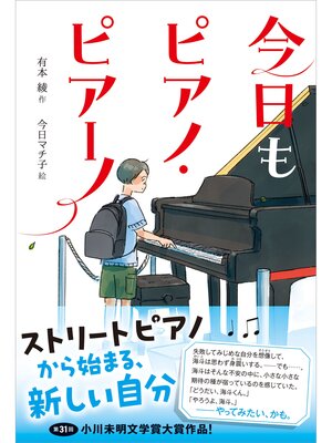 cover image of ティーンズ文学館 今日もピアノ・ピアーノ